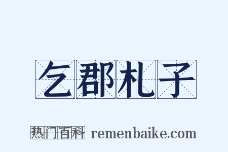 乞郡札子是什么意思的图片